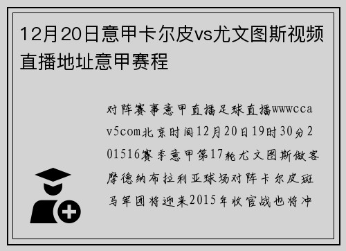 12月20日意甲卡尔皮vs尤文图斯视频直播地址意甲赛程
