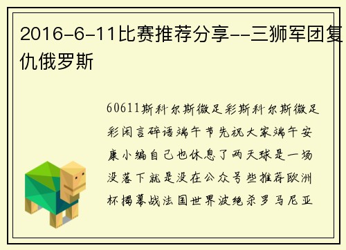 2016-6-11比赛推荐分享--三狮军团复仇俄罗斯
