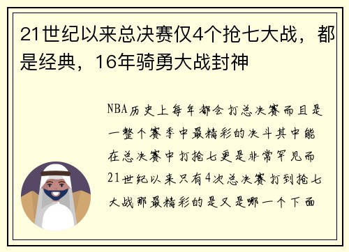 21世纪以来总决赛仅4个抢七大战，都是经典，16年骑勇大战封神