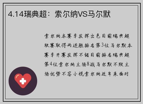 4.14瑞典超：索尔纳VS马尔默