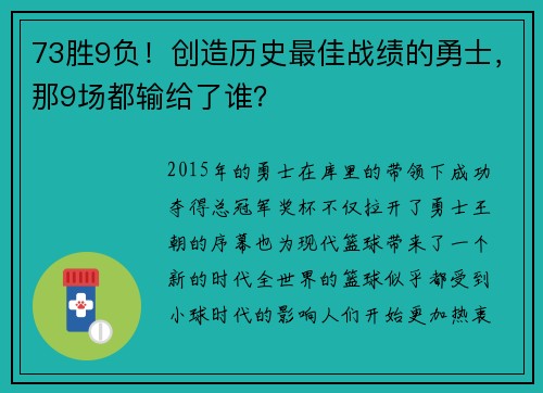 73胜9负！创造历史最佳战绩的勇士，那9场都输给了谁？