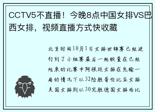 CCTV5不直播！今晚8点中国女排VS巴西女排，视频直播方式快收藏