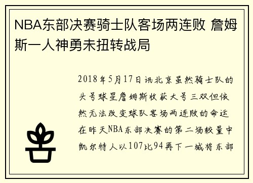 NBA东部决赛骑士队客场两连败 詹姆斯一人神勇未扭转战局