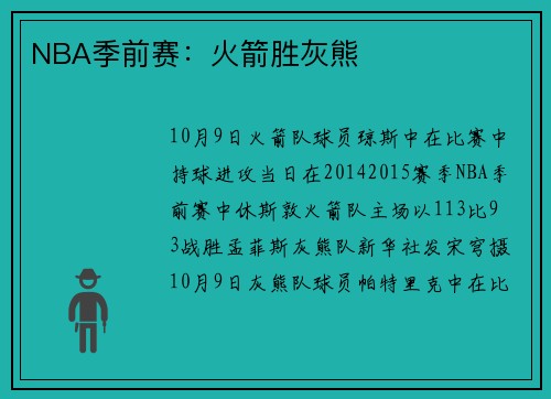 NBA季前赛：火箭胜灰熊