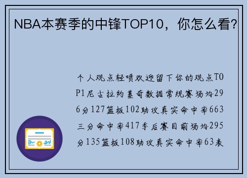 NBA本赛季的中锋TOP10，你怎么看？
