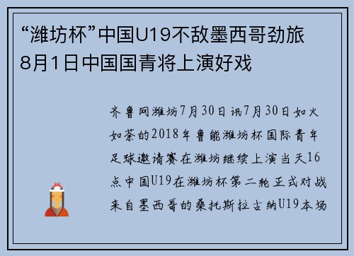 “潍坊杯”中国U19不敌墨西哥劲旅 8月1日中国国青将上演好戏
