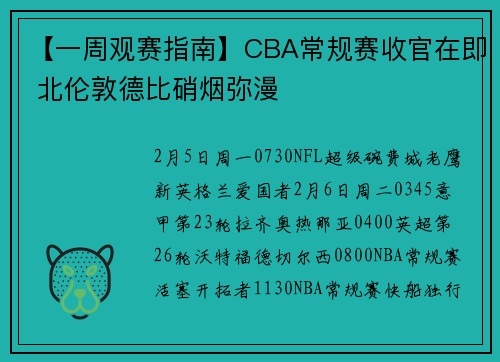 【一周观赛指南】CBA常规赛收官在即 北伦敦德比硝烟弥漫