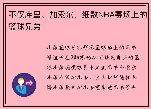不仅库里、加索尔，细数NBA赛场上的篮球兄弟