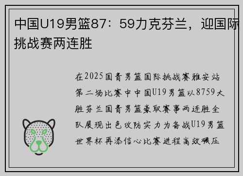 中国U19男篮87：59力克芬兰，迎国际挑战赛两连胜
