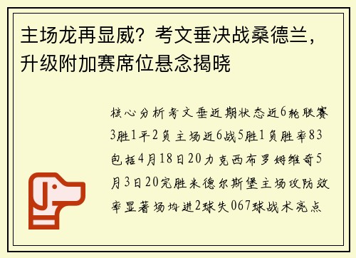 主场龙再显威？考文垂决战桑德兰，升级附加赛席位悬念揭晓