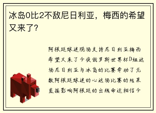 冰岛0比2不敌尼日利亚，梅西的希望又来了？