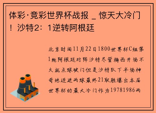 体彩·竞彩世界杯战报 _ 惊天大冷门！沙特2：1逆转阿根廷