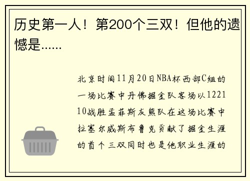历史第一人！第200个三双！但他的遗憾是......