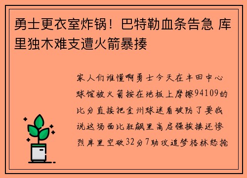 勇士更衣室炸锅！巴特勒血条告急 库里独木难支遭火箭暴揍