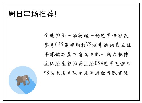 周日串场推荐!