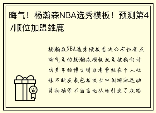 晦气！杨瀚森NBA选秀模板！预测第47顺位加盟雄鹿
