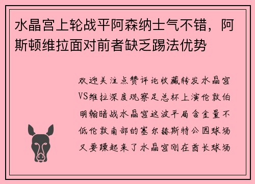 水晶宫上轮战平阿森纳士气不错，阿斯顿维拉面对前者缺乏踢法优势