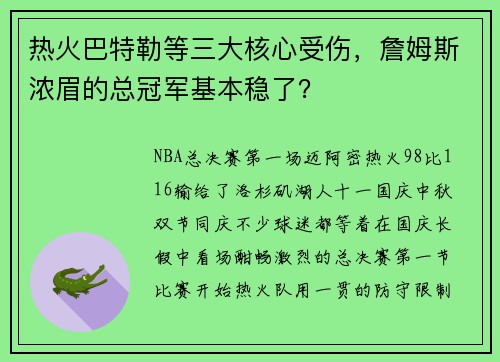 热火巴特勒等三大核心受伤，詹姆斯浓眉的总冠军基本稳了？