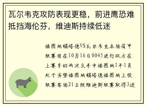 瓦尔韦克攻防表现更稳，前进鹰恐难抵挡海伦芬，维迪斯持续低迷
