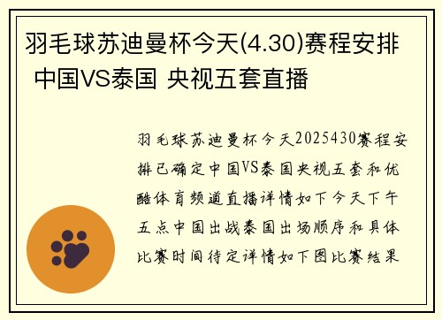 羽毛球苏迪曼杯今天(4.30)赛程安排 中国VS泰国 央视五套直播