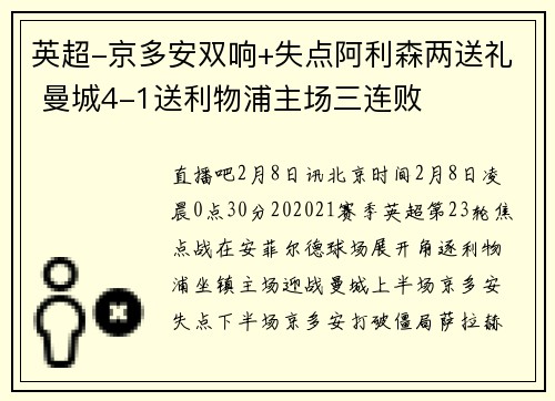 英超-京多安双响+失点阿利森两送礼 曼城4-1送利物浦主场三连败