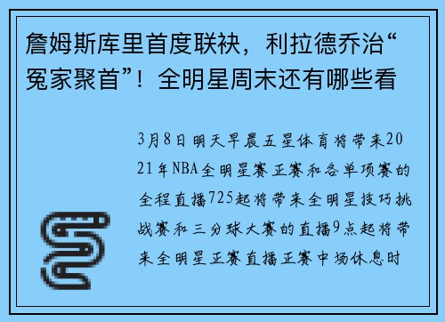 詹姆斯库里首度联袂，利拉德乔治“冤家聚首”！全明星周末还有哪些看点？