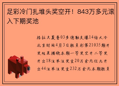 足彩冷门扎堆头奖空开！843万多元滚入下期奖池