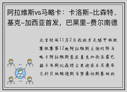 阿拉维斯vs马略卡：卡洛斯-比森特、基克-加西亚首发，巴莱里-费尔南德斯、科佩特出战