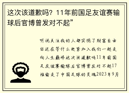 这次该道歉吗？11年前国足友谊赛输球后官博曾发对不起”