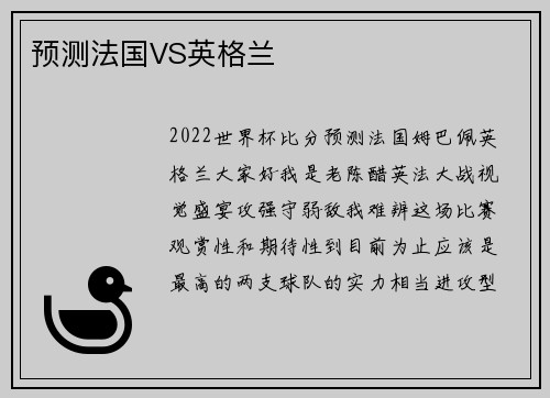 预测法国VS英格兰