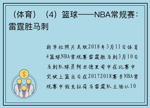 （体育）（4）篮球——NBA常规赛：雷霆胜马刺