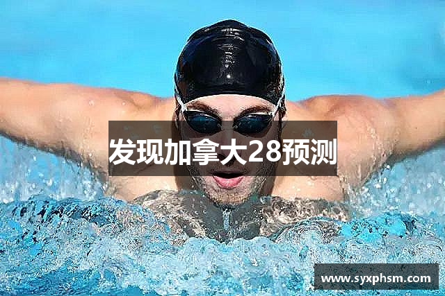 发现加拿大28预测